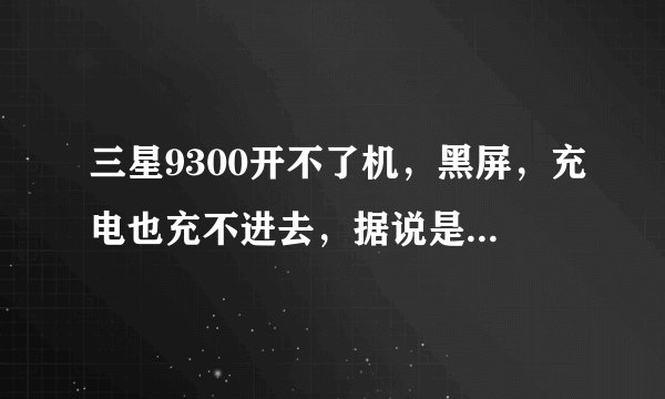 三星9300开不了机，黑屏，充电也充不进去，据说是字库损坏了。修复字库需要多少钱？修了还会坏吗？