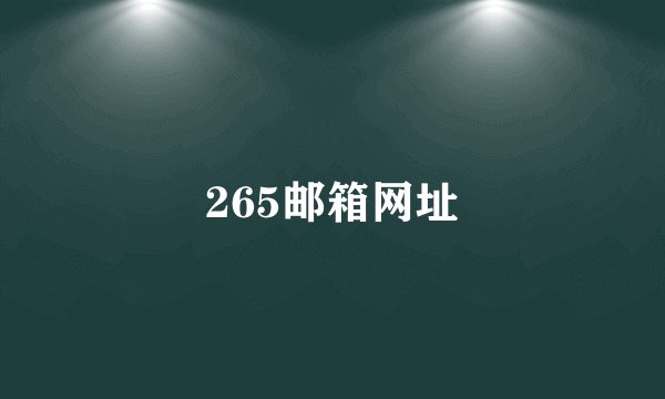 265邮箱网址