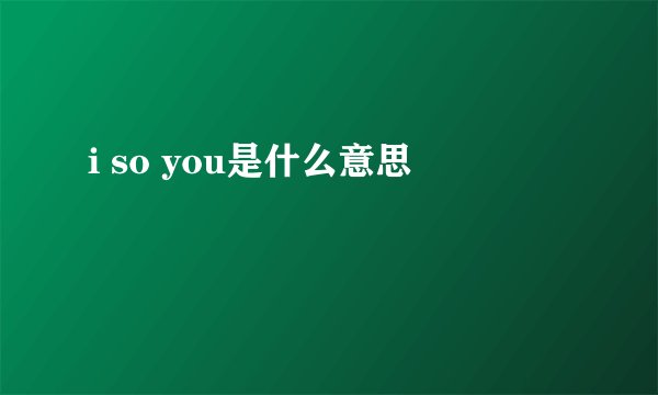 i so you是什么意思