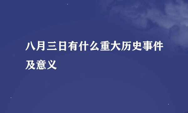 八月三日有什么重大历史事件及意义