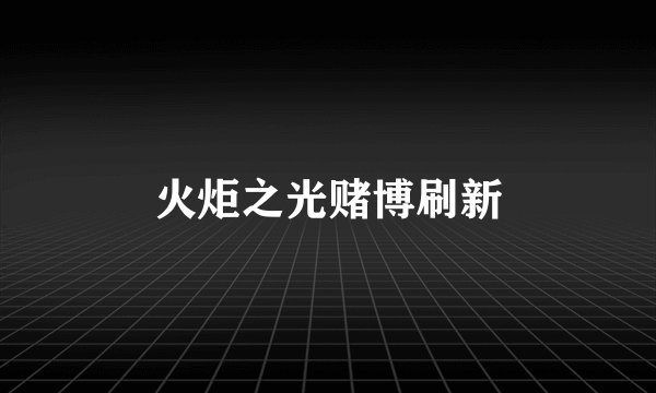 火炬之光赌博刷新