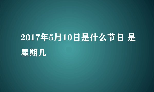2017年5月10日是什么节日 是星期几