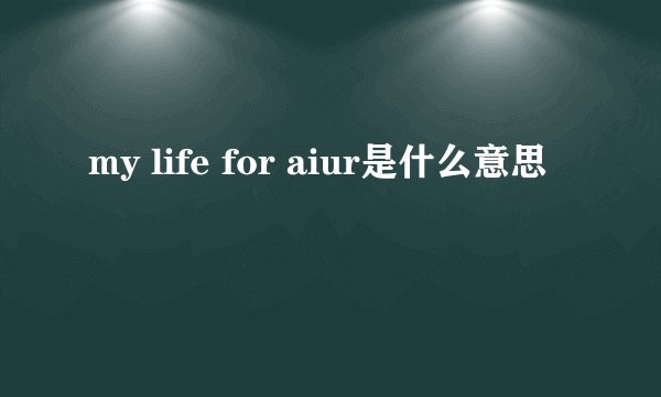 my life for aiur是什么意思