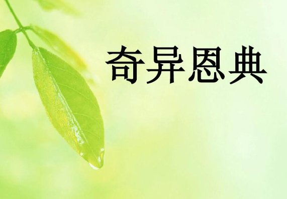 奇异恩典原唱中文