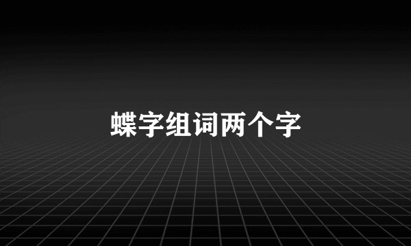 蝶字组词两个字