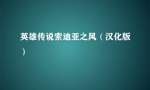 英雄传说索迪亚之风（汉化版）