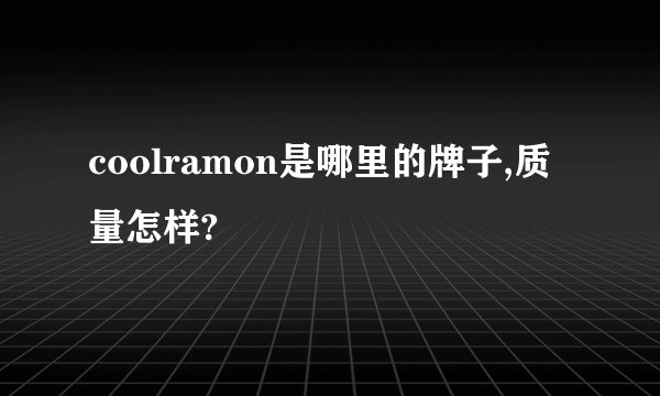coolramon是哪里的牌子,质量怎样?