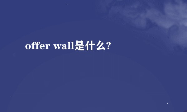offer wall是什么?