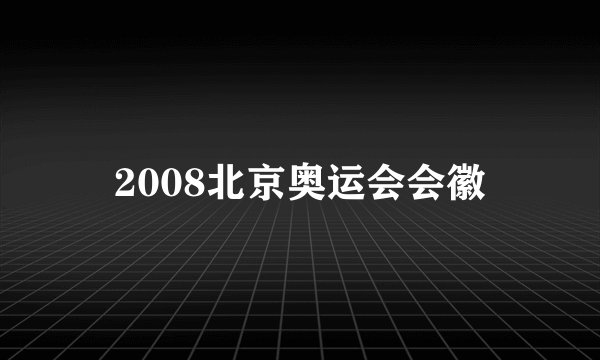 2008北京奥运会会徽
