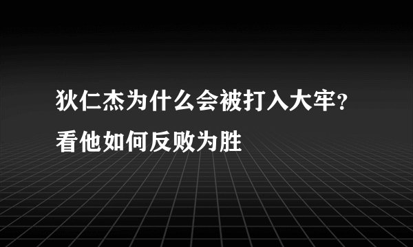 狄仁杰为什么会被打入大牢？看他如何反败为胜