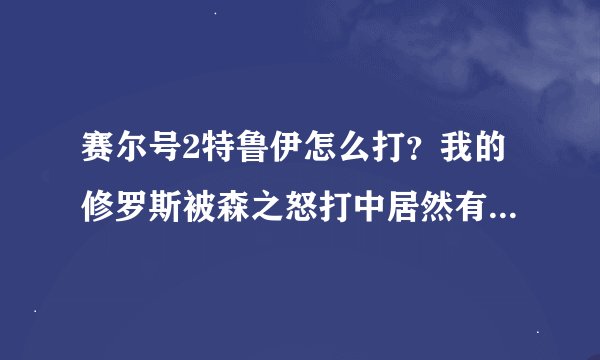 赛尔号2特鲁伊怎么打？我的修罗斯被森之怒打中居然有942！