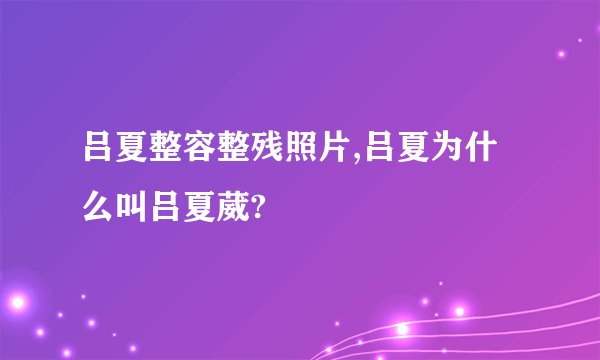 吕夏整容整残照片,吕夏为什么叫吕夏葳?