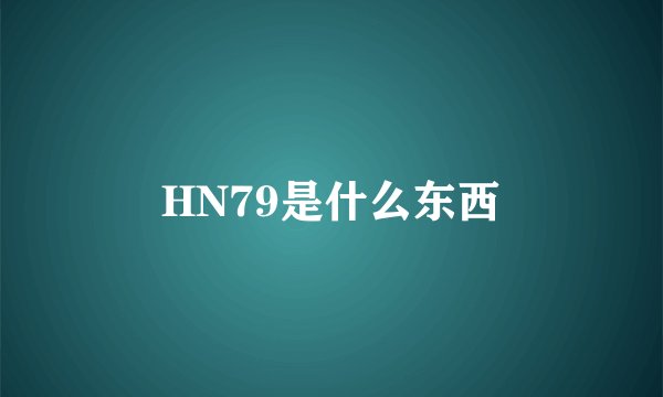 HN79是什么东西