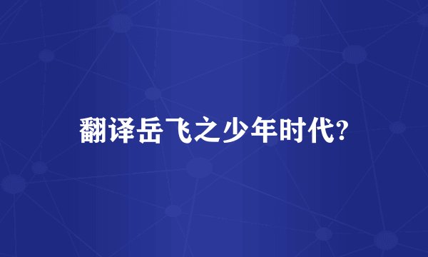 翻译岳飞之少年时代?