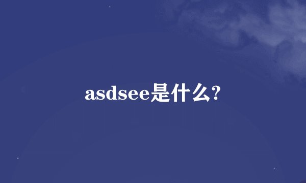 asdsee是什么?