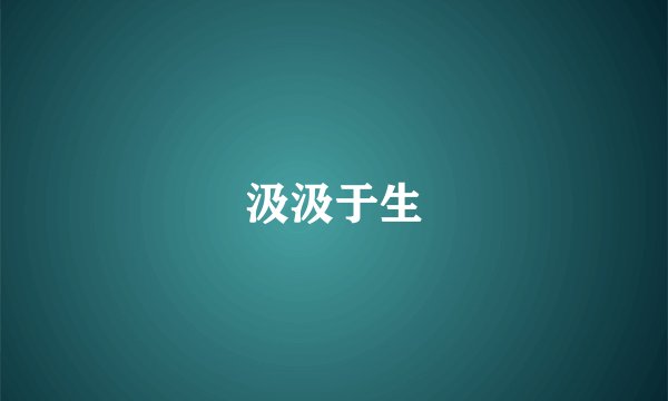 汲汲于生