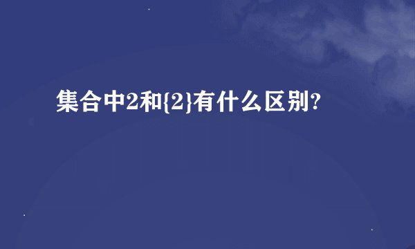 集合中2和{2}有什么区别?