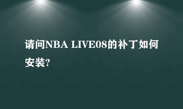 请问NBA LIVE08的补丁如何安装?