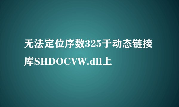 无法定位序数325于动态链接库SHDOCVW.dll上