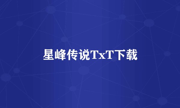 星峰传说TxT下载