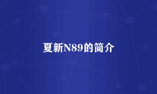 夏新N89的简介