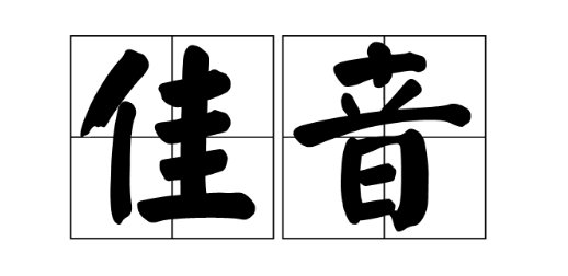 佳音是什么意思