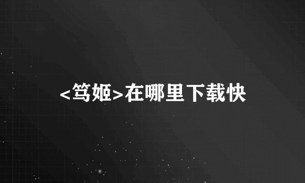 <笃姬>在哪里下载快