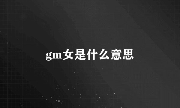 gm女是什么意思