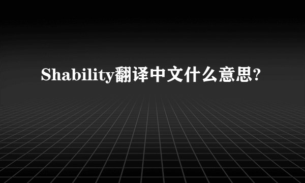 Shability翻译中文什么意思?