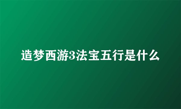 造梦西游3法宝五行是什么