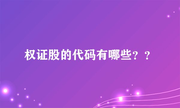 权证股的代码有哪些？？