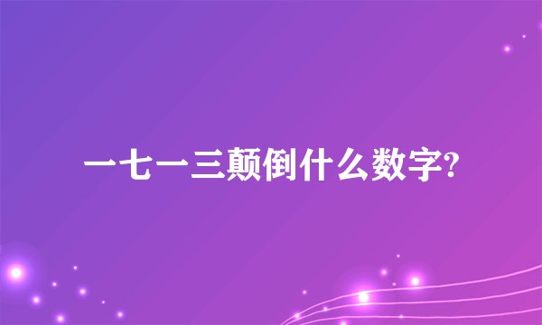 一七一三颠倒什么数字?
