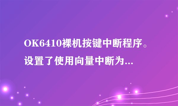 OK6410裸机按键中断程序。设置了使用向量中断为什么按下按键后依然跳到0x000018处执行代码？
