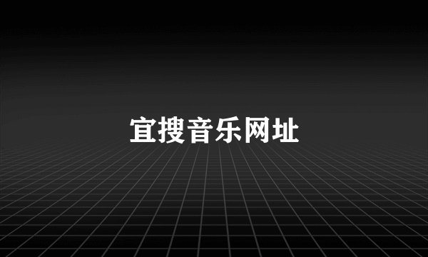 宜搜音乐网址