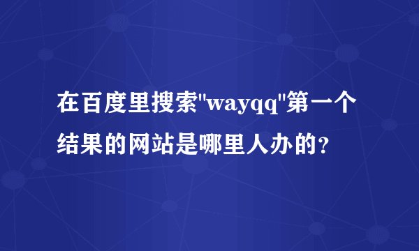 在百度里搜索