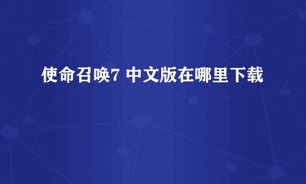 使命召唤7 中文版在哪里下载