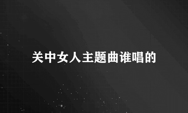 关中女人主题曲谁唱的