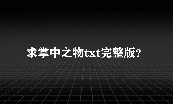 求掌中之物txt完整版？
