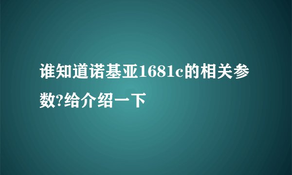 谁知道诺基亚1681c的相关参数?给介绍一下