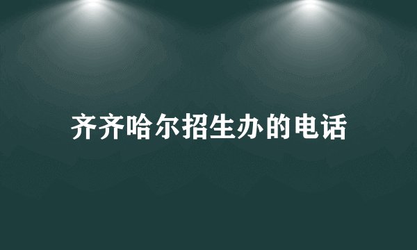 齐齐哈尔招生办的电话