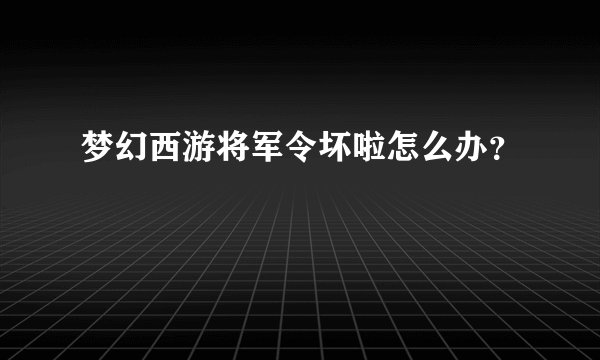 梦幻西游将军令坏啦怎么办？