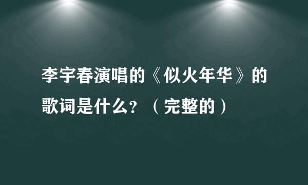 李宇春演唱的《似火年华》的歌词是什么？（完整的）