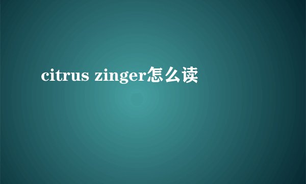 citrus zinger怎么读
