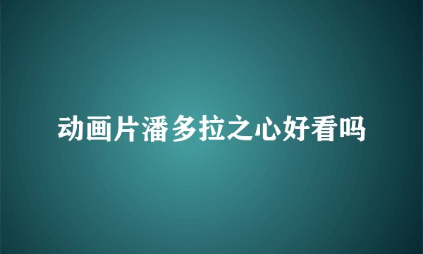 动画片潘多拉之心好看吗