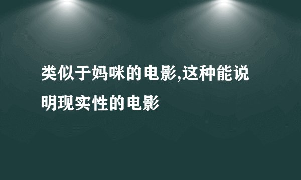 类似于妈咪的电影,这种能说明现实性的电影