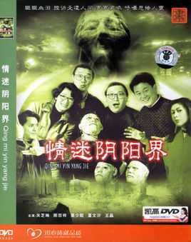 情迷阴阳界的介绍