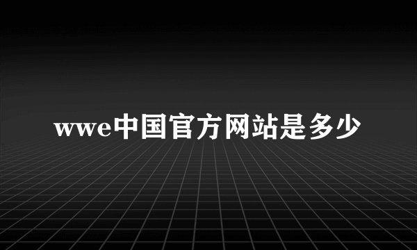 wwe中国官方网站是多少