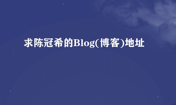求陈冠希的Blog(博客)地址