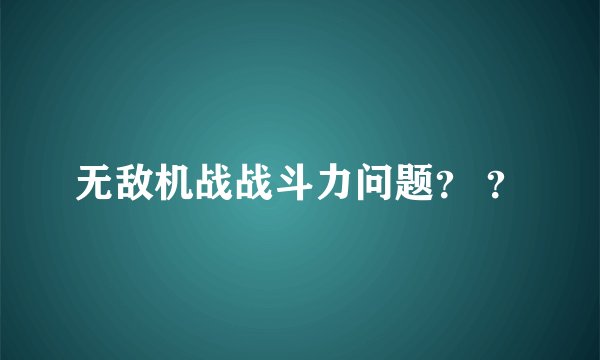 无敌机战战斗力问题？ ？