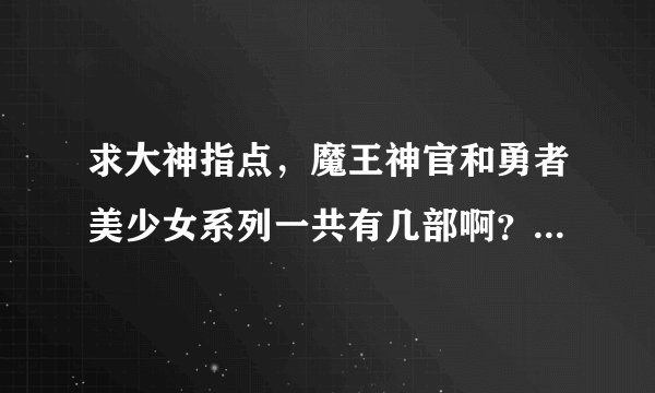 求大神指点，魔王神官和勇者美少女系列一共有几部啊？求先后顺序？？